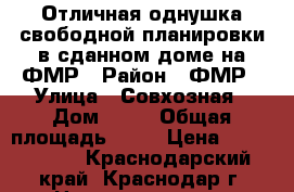 Отличная однушка свободной планировки в сданном доме на ФМР › Район ­ ФМР › Улица ­ Совхозная › Дом ­ 49 › Общая площадь ­ 44 › Цена ­ 1 740 000 - Краснодарский край, Краснодар г. Недвижимость » Квартиры продажа   